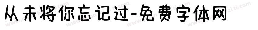 从未将你忘记过字体转换