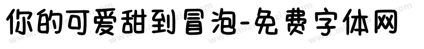 你的可爱甜到冒泡字体转换