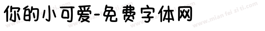 你的小可爱字体转换