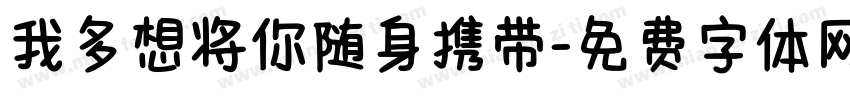 我多想将你随身携带字体转换