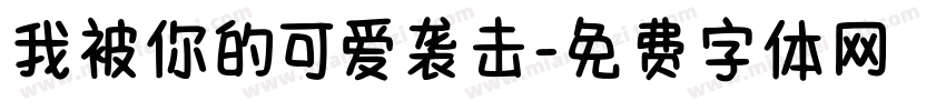 我被你的可爱袭击字体转换