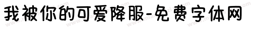 我被你的可爱降服字体转换
