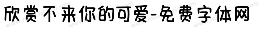 欣赏不来你的可爱字体转换