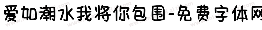 爱如潮水我将你包围字体转换
