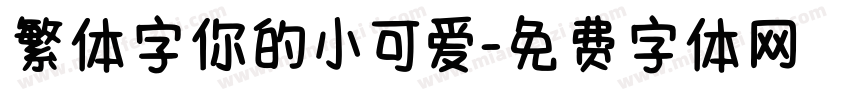 繁体字你的小可爱字体转换