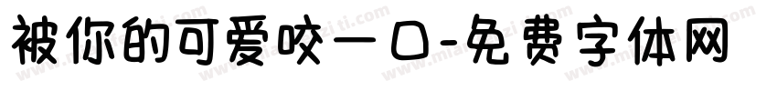 被你的可爱咬一口字体转换 被你的可爱咬一口字体转换