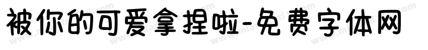 被你的可爱拿捏啦字体转换 被你的可爱拿捏啦字体转换