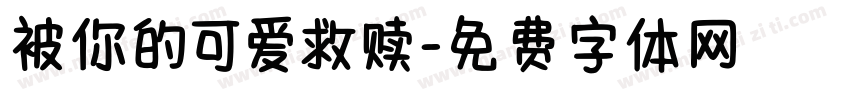 被你的可爱救赎字体转换 被你的可爱救赎字体转换