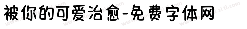 被你的可爱治愈字体转换