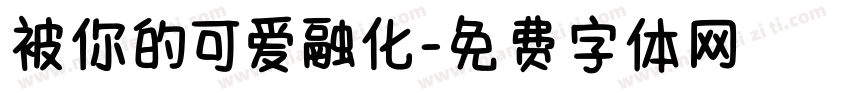 被你的可爱融化字体转换