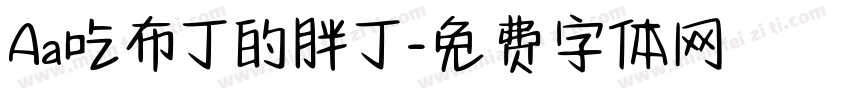 Aa吃布丁的胖丁字体转换