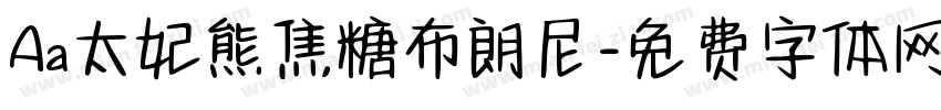 Aa太妃熊焦糖布朗尼字体转换