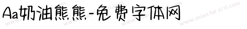 Aa奶油熊熊字体转换
