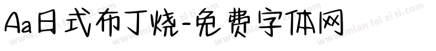 Aa日式布丁烧字体转换