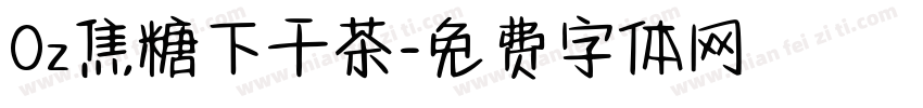 Oz焦糖下干茶字体转换
