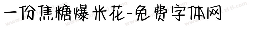 一份焦糖爆米花字体转换