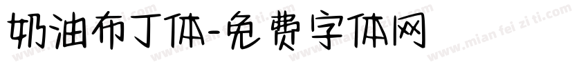 奶油布丁体字体转换