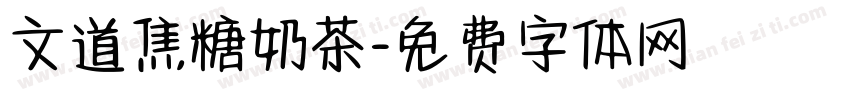 文道焦糖奶茶字体转换