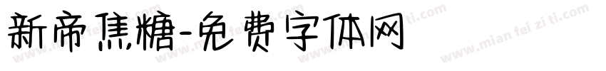 新帝焦糖字体转换