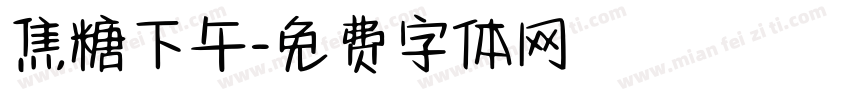 焦糖下午字体转换