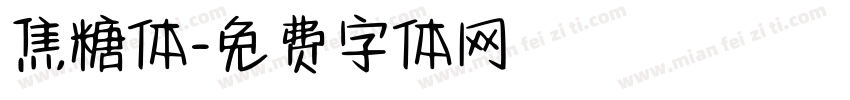 焦糖体字体转换