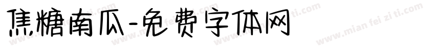 焦糖南瓜字体转换