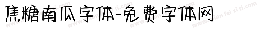 焦糖南瓜字体字体转换
