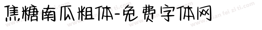 焦糖南瓜粗体字体转换
