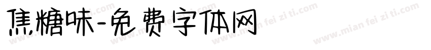 焦糖味字体转换