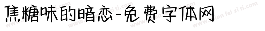 焦糖味的暗恋字体转换