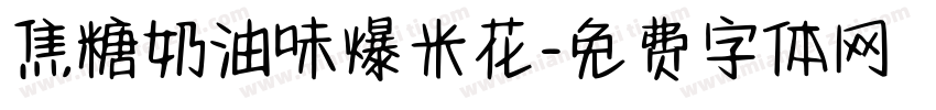 焦糖奶油味爆米花字体转换 焦糖奶油味爆米花字体转换