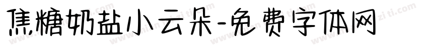 焦糖奶盐小云朵字体转换