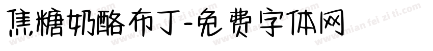 焦糖奶酪布丁字体转换