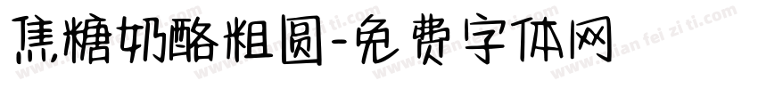 焦糖奶酪粗圆字体转换