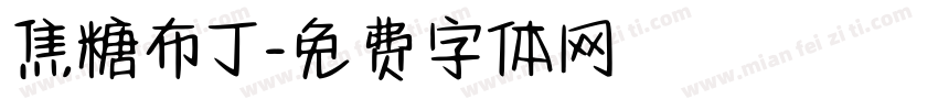 焦糖布丁字体转换