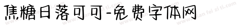 焦糖日落可可字体转换