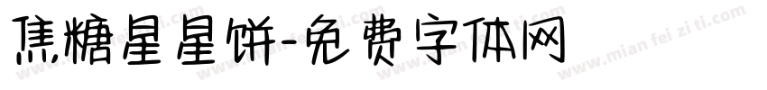 焦糖星星饼字体转换
