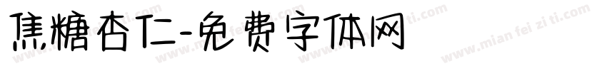 焦糖杏仁字体转换