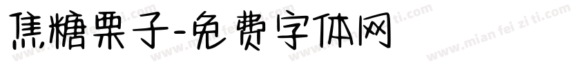 焦糖栗子字体转换