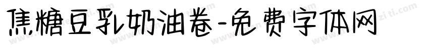 焦糖豆乳奶油卷字体转换