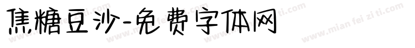 焦糖豆沙字体转换