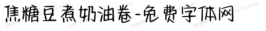 焦糖豆煮奶油卷字体转换