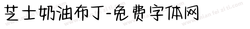 芝士奶油布丁字体转换