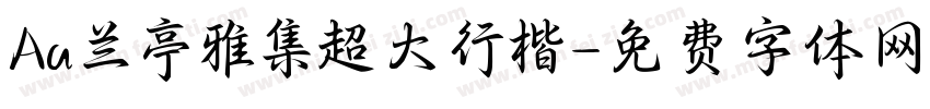 Aa兰亭雅集超大行楷字体转换