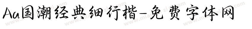 Aa国潮经典细行楷字体转换