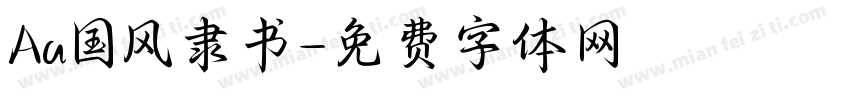 Aa国风隶书字体转换