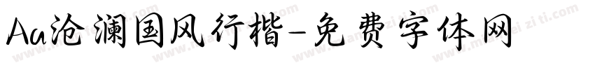 Aa沧澜国风行楷字体转换