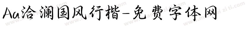 Aa洽澜国风行楷字体转换