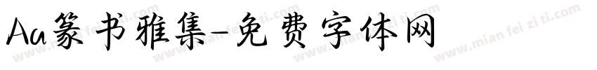 Aa篆书雅集字体转换