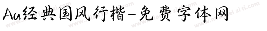 Aa经典国风行楷字体转换